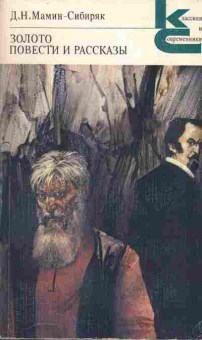 Книга Мамин-Сибиряк Д.Н. Золото Повести и рассказы, 11-2062, Баград.рф